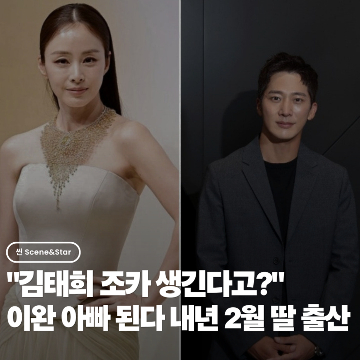 "김태희 조카 생긴다고?" <b>이완</b> 아빠 된다 내년 2월 <b>딸 출산</b>