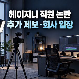 헤이지니 노동착취 의혹, 전 직원 추가 폭로와 회사 입장 정리