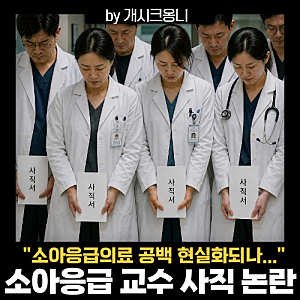 아주대병원 소아응급센터 압수수색 논란, 소아응급 교수 7명 사직 결정에 무슨일이?