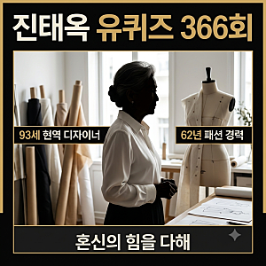 유퀴즈 진태옥 편 70년 패션 인생과 후배들을 위한 조언