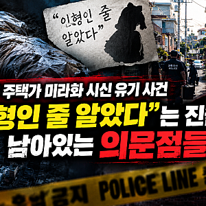 구로구 주택가 미라화 시신 유기 사건 "인형인 줄 알았다"는 진술과 남아있는 의문점들