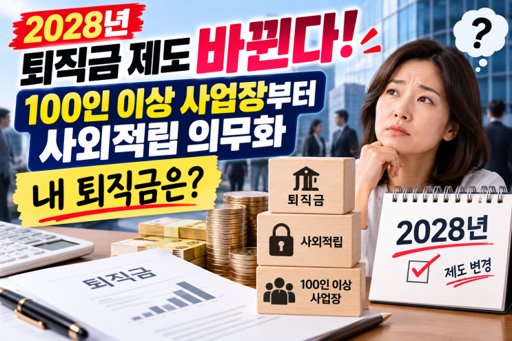 2028년 <b>퇴직</b>금 제도 바뀐다! 100인 이상 사업장부터 <b>사외적립 의무화</b>, ....