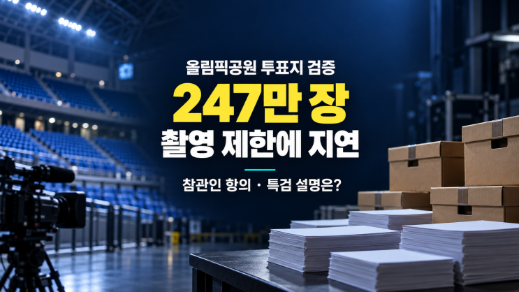 올림픽공원 <b>투표지</b> 247만 장 공개<b>검증</b> 지연…촬영 불허에 몸싸움, 쟁....