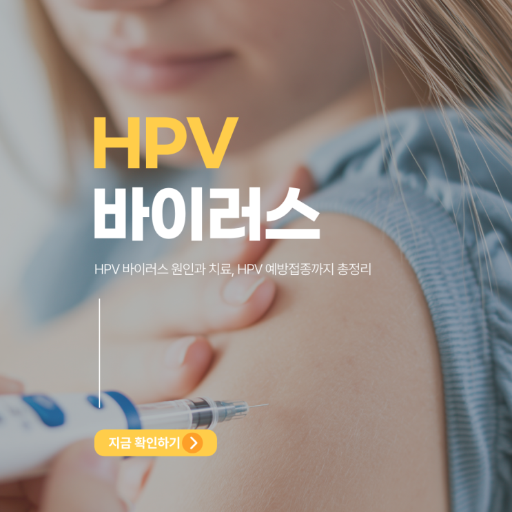 <b>HPV 바이러스</b> 원인과 치료, <b>HPV</b> 예방접종까지 총정리