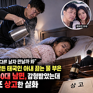 [남편 아내 폭행]"다른 남자 만날까 봐" 잠든 태국인 아내 끓는 물 부은 40대 남편, 감형받았는....