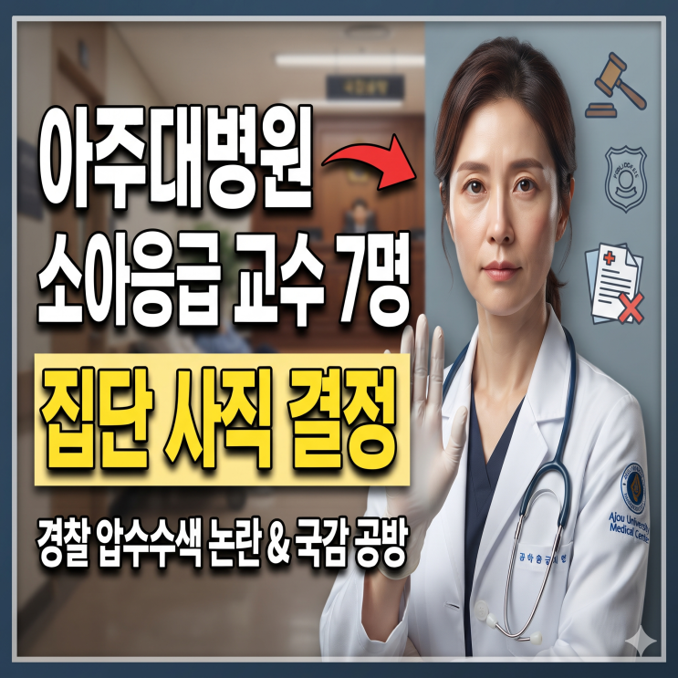 아주대병원 <b>소아</b>전문<b>응급</b>의료센터 <b>교수</b> 7명 전원 <b>사직</b> 의사 결정