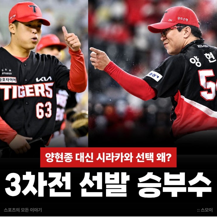 "양현종 대신 시라카와 선택 왜?" <b>KIA</b> 3차전 패배 시 <b>네일</b> <b>4차전</b> 투입 ....