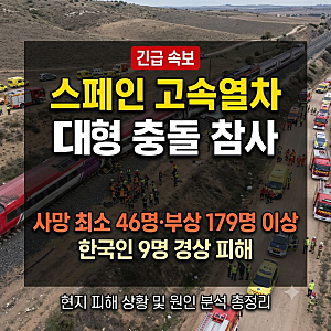 스페인 고속열차 충돌 사고 사망자 46명 발생!한국인 9명 부상 및 현지 상황은?
