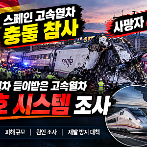 스페인 고속열차 충돌 참사, 사망자 46명으로 늘어…정차 열차 들이받은 원인은