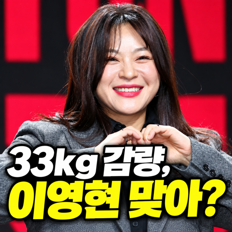 “정말 이영현 맞아?” 빅마마 이영현 33kg 감량 후 공개한 놀라운 근황