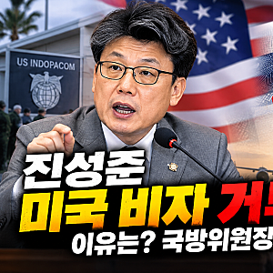 진성준 미국 비자 거부 이유는? 국방위원장 방미 차질·정청래 사례까지