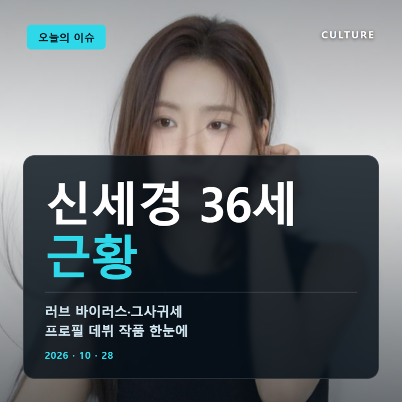 신세경 나이 36세 프로필 1990년생 소속사 더프레젠트컴퍼니 지붕뚫고 하이킥 뿌리깊은 나무 ....