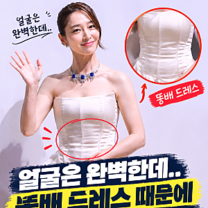 얼굴은 완벽한데.. 똥배 드레스 때문에 폭망한 이민정 여배우 패션