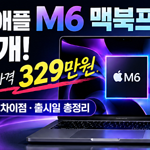 애플 M6 맥북프로 공개! 한국 가격 329만원, M5와 차이점·출시일 총정리