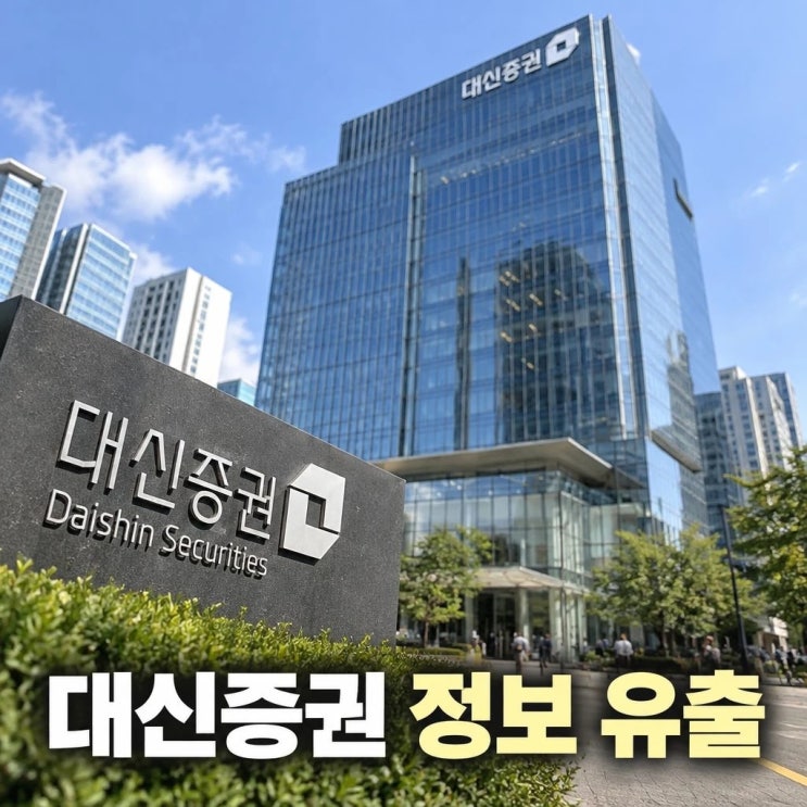 <b>대신증권</b> <b>정보 유출</b> <b>고객</b> 3만8490명 피해 확인