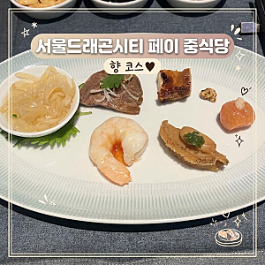 내돈내산 ㅣ 용산 맛집 서울드래곤시티 호텔 중식당 페이 (FEI) 디너 향코스 ㅣ 주차가능 모임....