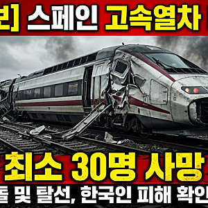 [속보] "비명과 화염 속 난장판"…스페인 고속열차 250km 충돌, 최소 30명 참사! 한국인 피해 상....