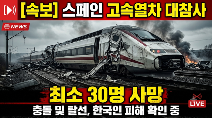 [속보] "비명과 화염 속 난장판"…<b>스페인</b> 고속<b>열차</b> 250km <b>충돌</b>, 최소 30....