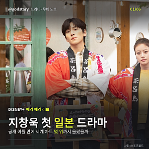 지창욱 첫 일본 드라마 '메리 베리 러브', 공개 이틀 만에 세계 차트 몇 위까지 올랐을까?