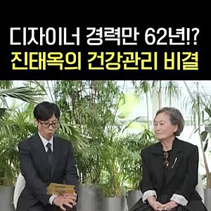 진태옥 프로필 패션 디자이너 고향 나이 유퀴즈