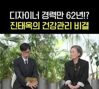 <b>진태옥</b> 프로필 패션 <b>디자이너</b> 고향 나이 유퀴즈