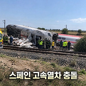 스페인 고속열차 충돌 사고 한국인 6명 경상, 사망자 30명 넘어