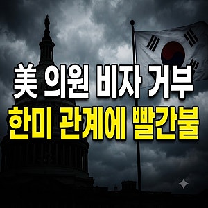 더불어민주당 진성준·정청래 의원 미국 비자 발급 거부 사태! 배경과 파장, 향후 한미 관계 ....