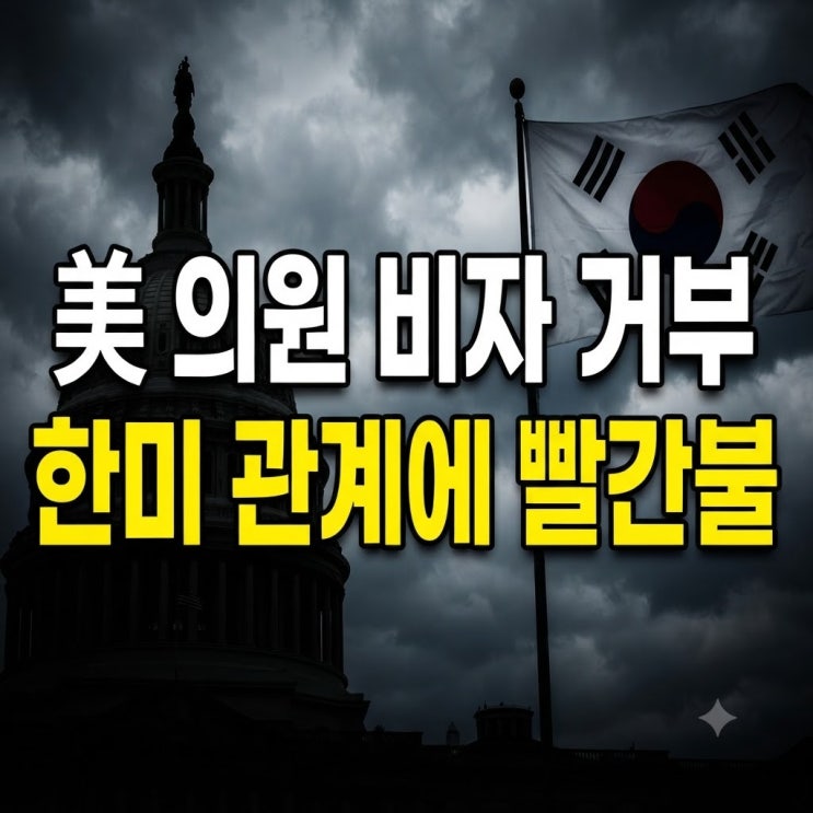 더불어민주당 <b>진성준</b>·정청래 의원 미국 <b>비자 발급</b> 거부 사태! 배경....