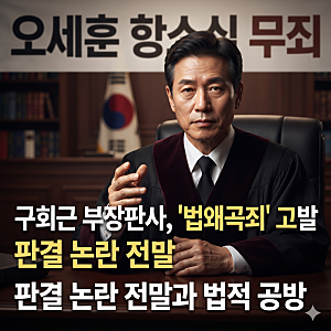 "오세훈 서울시장 항소심 무죄 선고" 논란의 중심에 선 구회근 부장판사 법 왜곡죄 고발