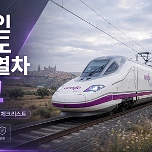 스페인 톨레도 고속열차 추돌 사고 원인과 피해 규모, 해외 철도 이용 시 안전 체크리스트