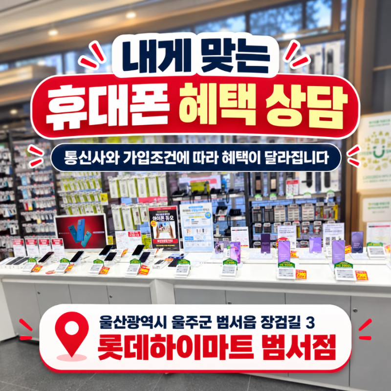 울산 휴대폰 성지 특별혜택 비교, 롯데하이마트 범서점