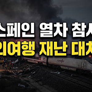 스페인 고속열차 추돌 참사 발생 64명 사망! 한국인 피해 현재 상황과 해외 여행 중 재난 대처....