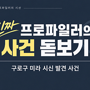 [구로 미라 시신 유기 사건 프로파일링] "왜 하필 주택가에 버렸을까?" 범죄 은폐와 공범의 심....