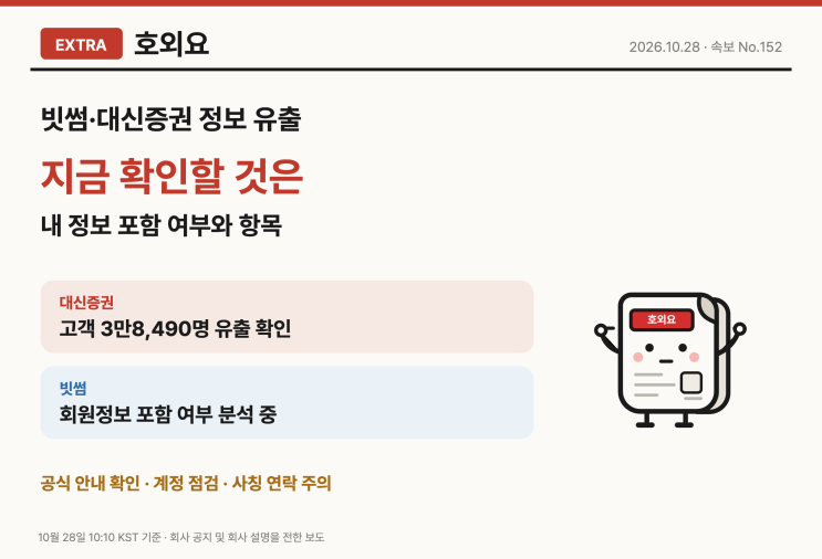 <b>빗썸</b>·대신증권 <b>정보 유출</b>, 이용자가 지금 확인할 것은