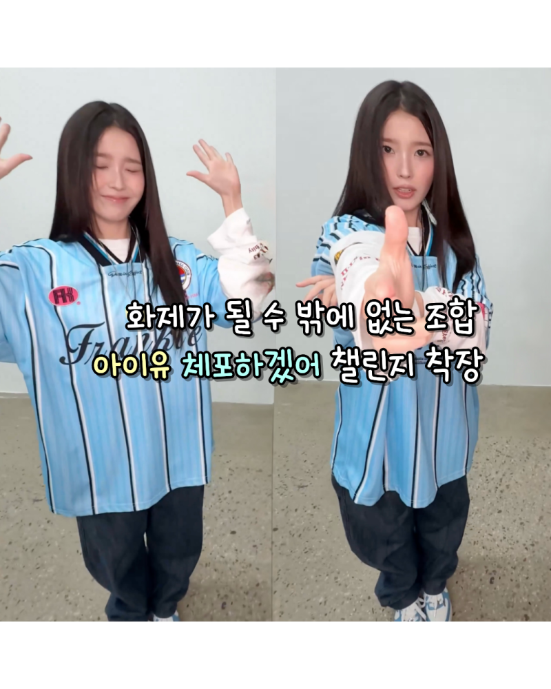 261027 화제가 될 수 밖에 없는 조합 아이유 체포하겠어 챌린지 사복 유니폼,티셔츠,신발(하이....