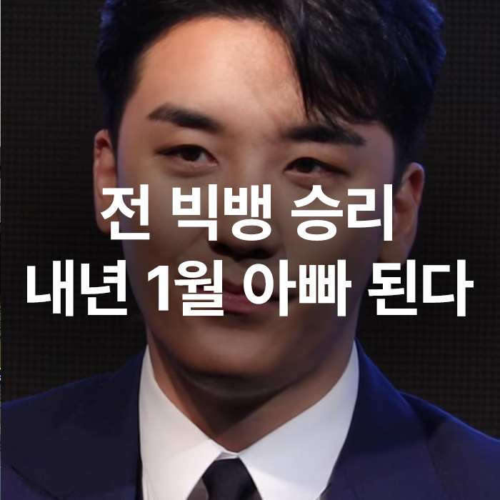 전 빅뱅 <b>승리</b> 내년 1월 <b>출산</b>, 혼전임신 <b>결혼</b>? 혼인신고 시기 정리