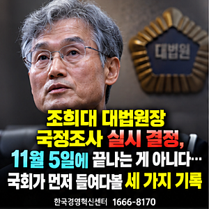조희대 대법원장 국정조사 실시 결정, 11월 5일에 끝나는 게 아니다 국회가 먼저 들여다볼 세 ....