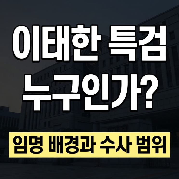 이태한 <b>선관위</b> 특검 누구인가? 임명 배경과 수사 범위