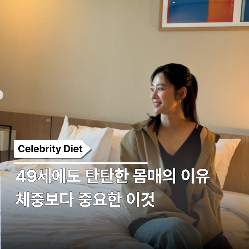 "20대 여배우들 다 긴장..." 100일의 거짓말 49세 김현주, 탄탄한 몸매 유지의 핵심은 "이것"