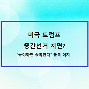 미국 트럼프 중간선거 지면? -  "공정하면 승복한다" 불복 여지