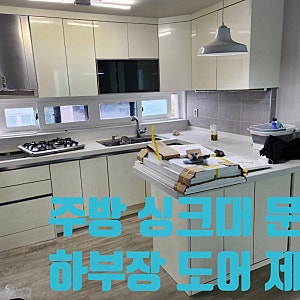 주방 싱크대 문짝 교체 업체 상하부장 싱크대 도어 리폼 비용 보수 수리 방법