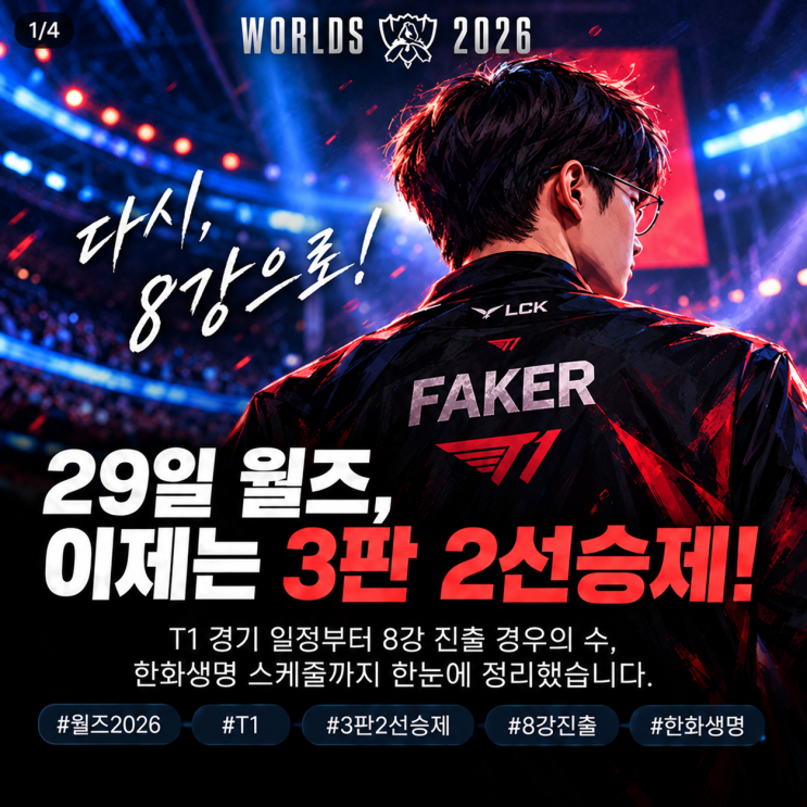 29일 롤드컵, 이제는 3판 2선승제! T1 경기 일정과 8강 진출 경우의 수 ....