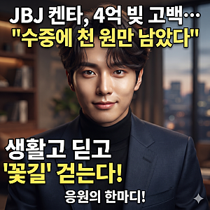 "계좌가 압류당하고 수중에 천 원만 남았다" JBJ 출신 켄타가 고백한 4억 원 빚과 생활고 충격 ....