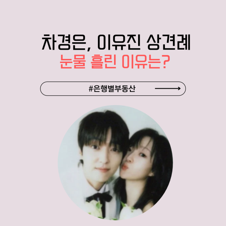 <b>차경은 이유진 상견례</b> 중 <b>눈물</b>, 이효정 발언에 분위기 달라진 이유....