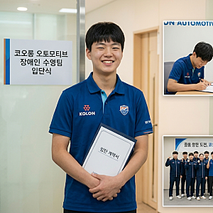 오윤아 아들 민이 취업 어디? 코오롱 오토모티브 수영팀·입단 과정 정리