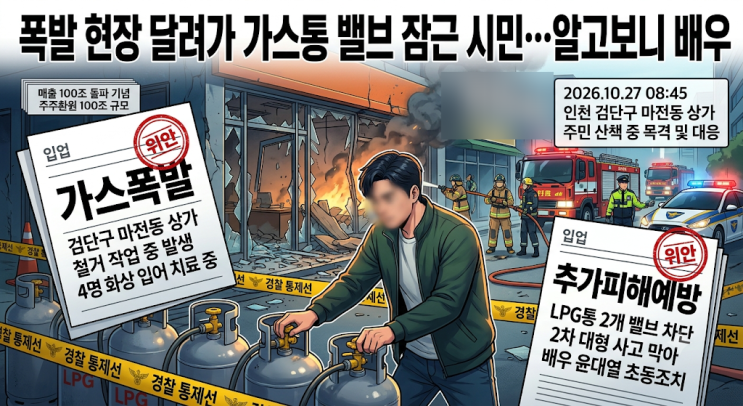 인천 마전동 상가 가스 <b>폭발</b> 현장 달려가 가스통 밸브 잠근 시민… ....