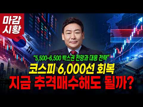 코스피 6,000선 회복지금 추격매수해도 될까? (5,500~6,500 박스권 전망과 대응 전략)