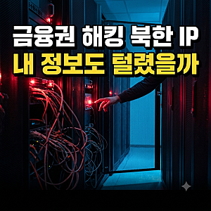금융권 해킹 북한 IP 탐지, 빗썸·대신증권 해킹과 금융권 해킹 보상금