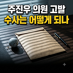 주진우 의원 고발, 김혜경 골프 의혹과 주진우 리디아고 해명