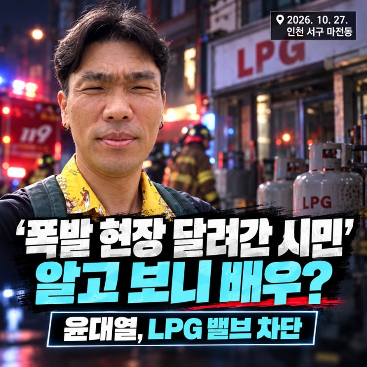 배우 <b>윤대열</b> 누구? 인천 <b>가스</b> 폭발 사고 LPG <b>가스통 밸브</b> 차단·사과 ....